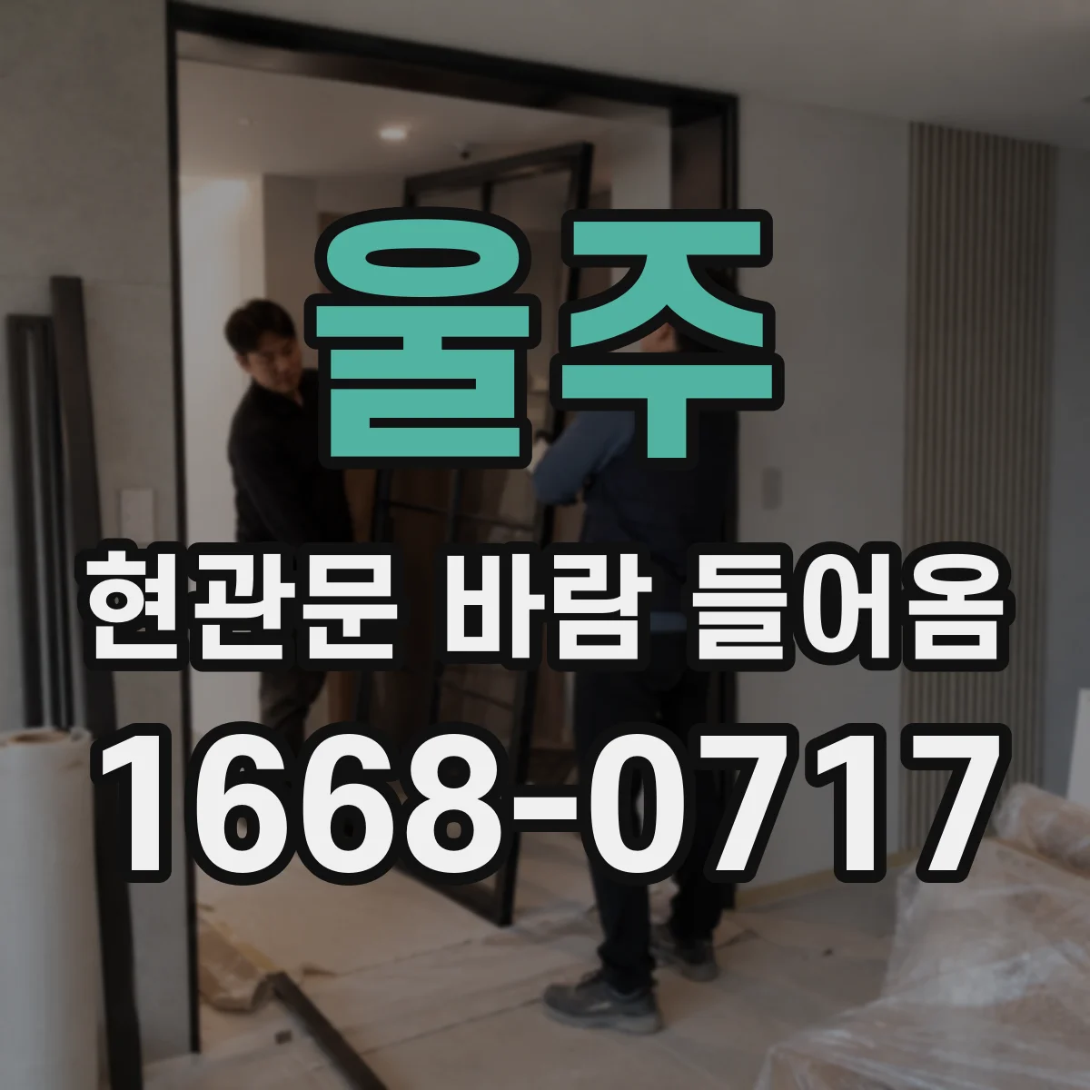 울주 현관문 바람 들어옴