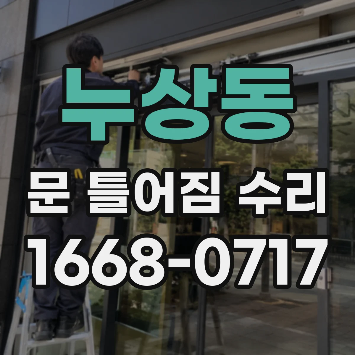 누상동 문 틀어짐 수리