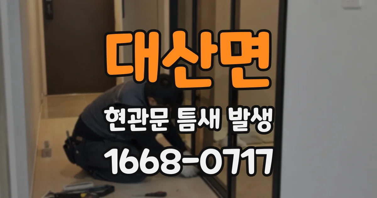 대산면 현관문 틈새 발생