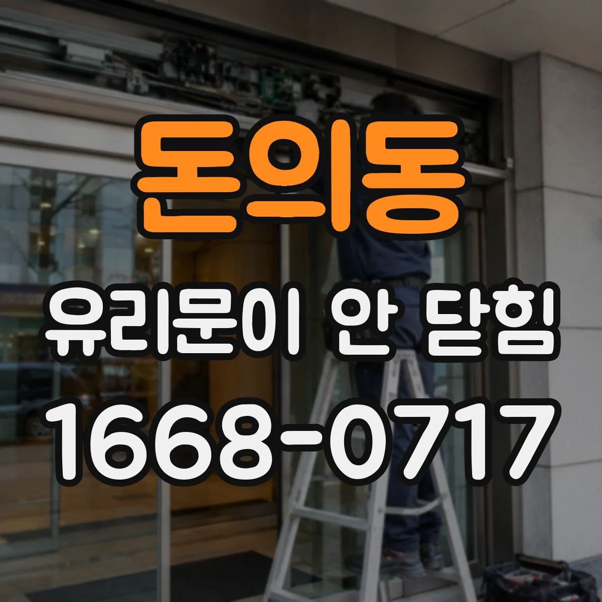 돈의동 유리문이 안 닫힘
