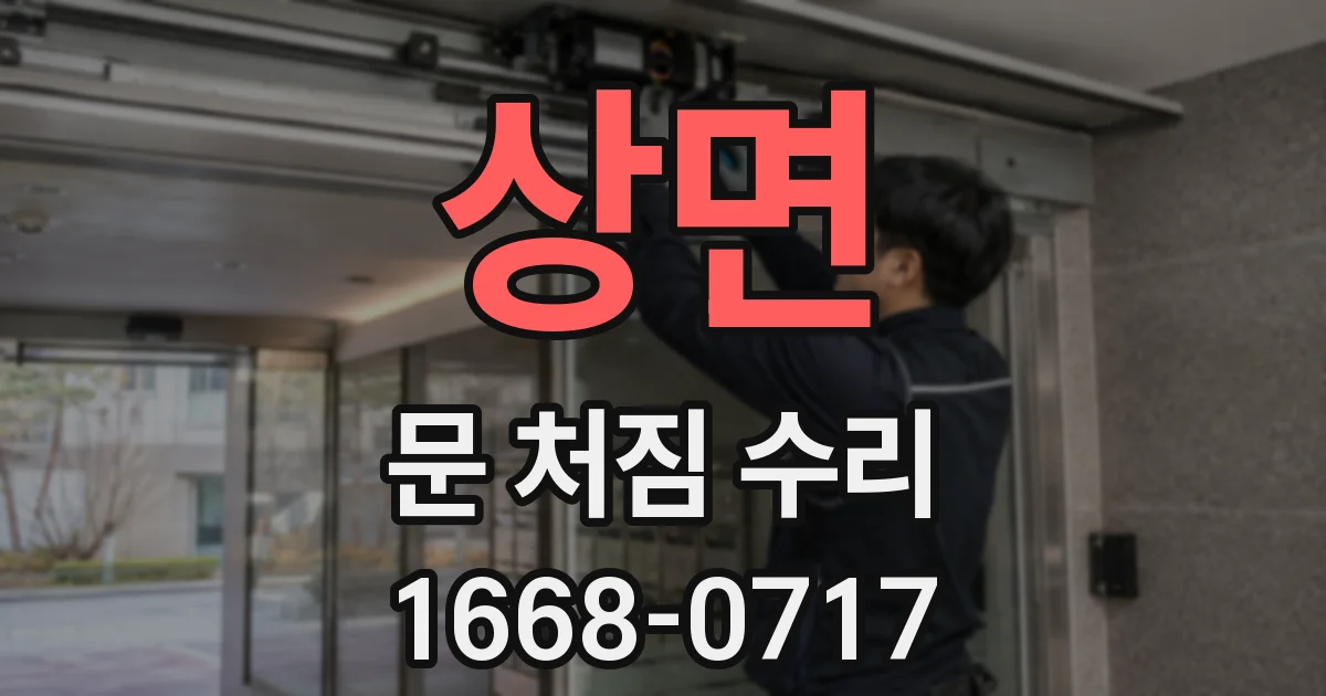 상면 문 처짐 수리