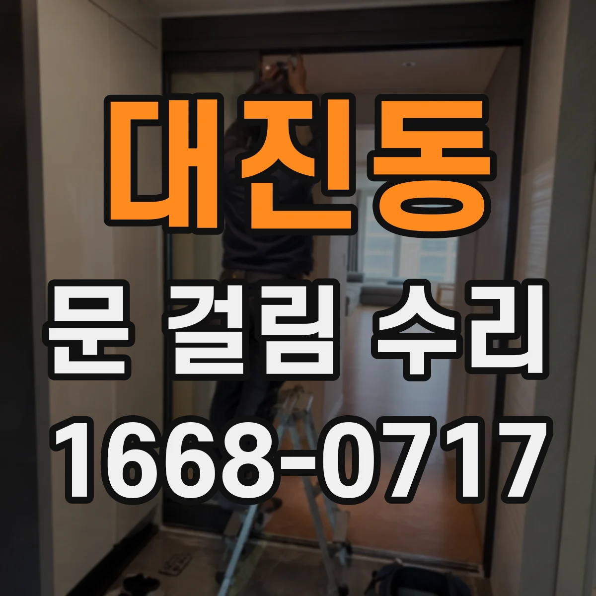 대진동 문 걸림 수리