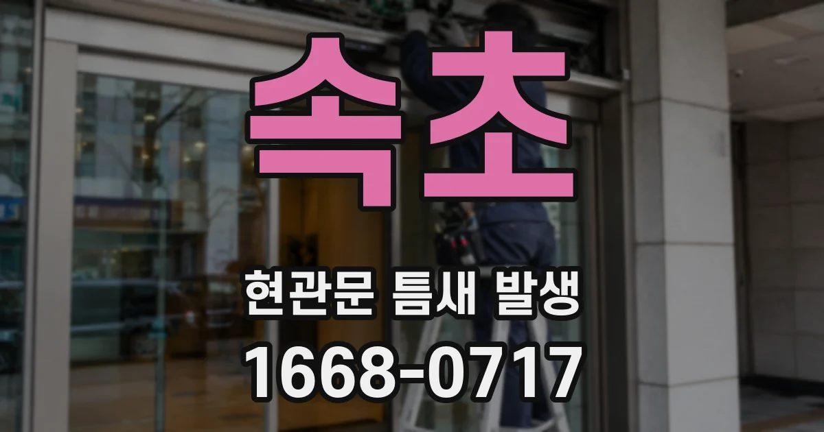 속초 현관문 틈새 발생