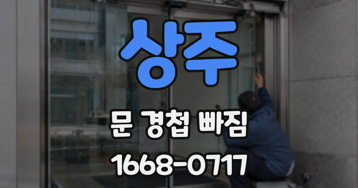 상주 문 경첩 빠짐