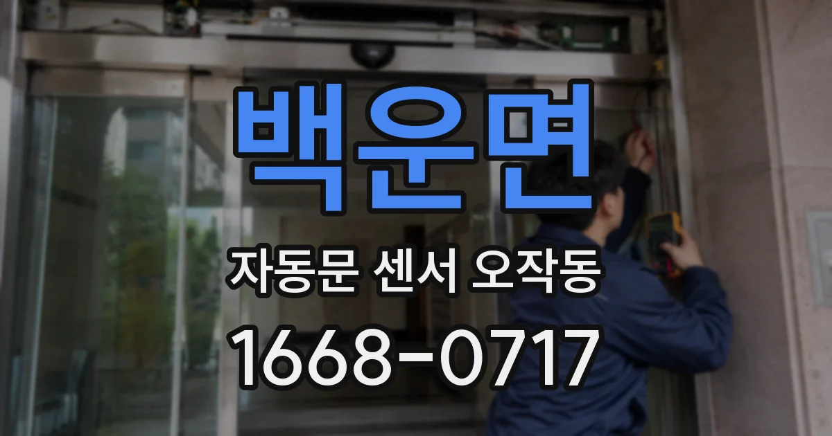 백운면 자동문 센서 오작동