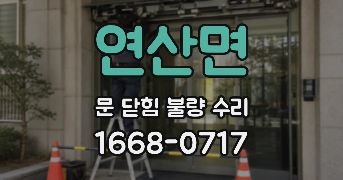 연산면 문 닫힘 불량 수리