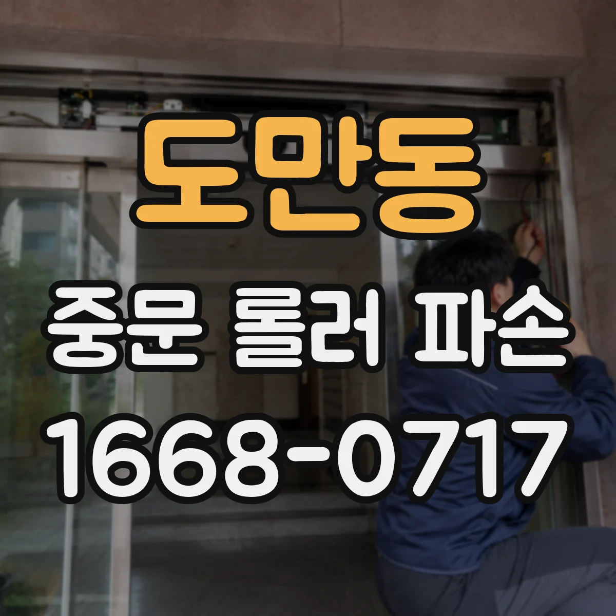 도만동 중문 롤러 파손