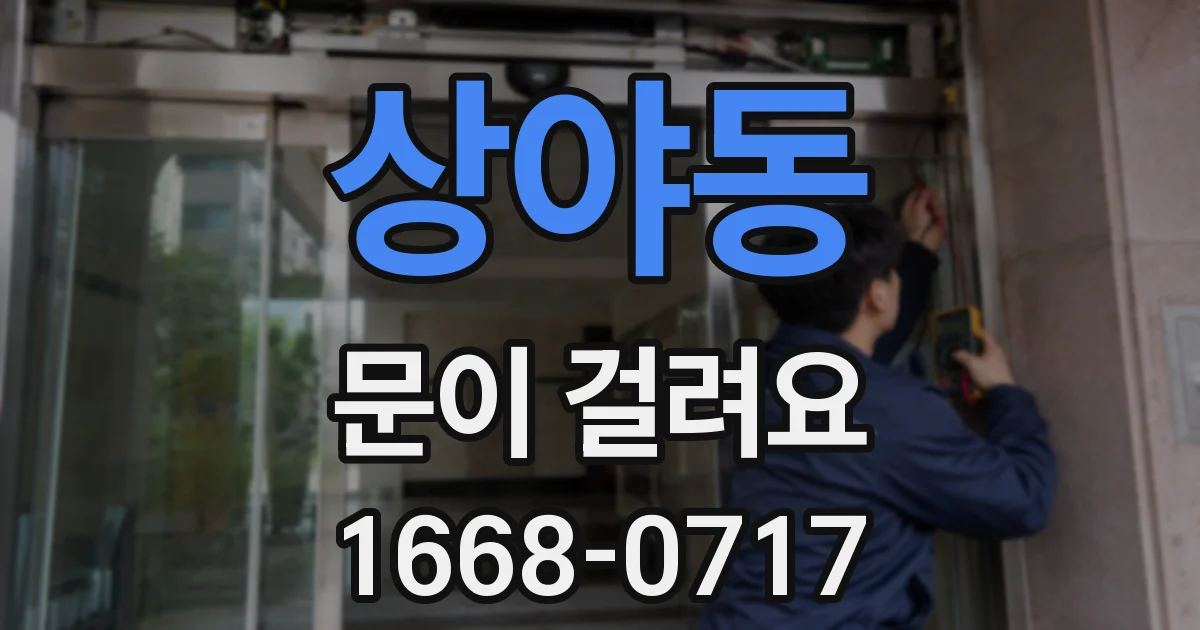 상야동 문이 걸려요