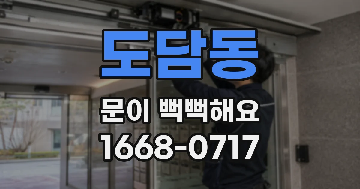 도담동 문이 뻑뻑해요
