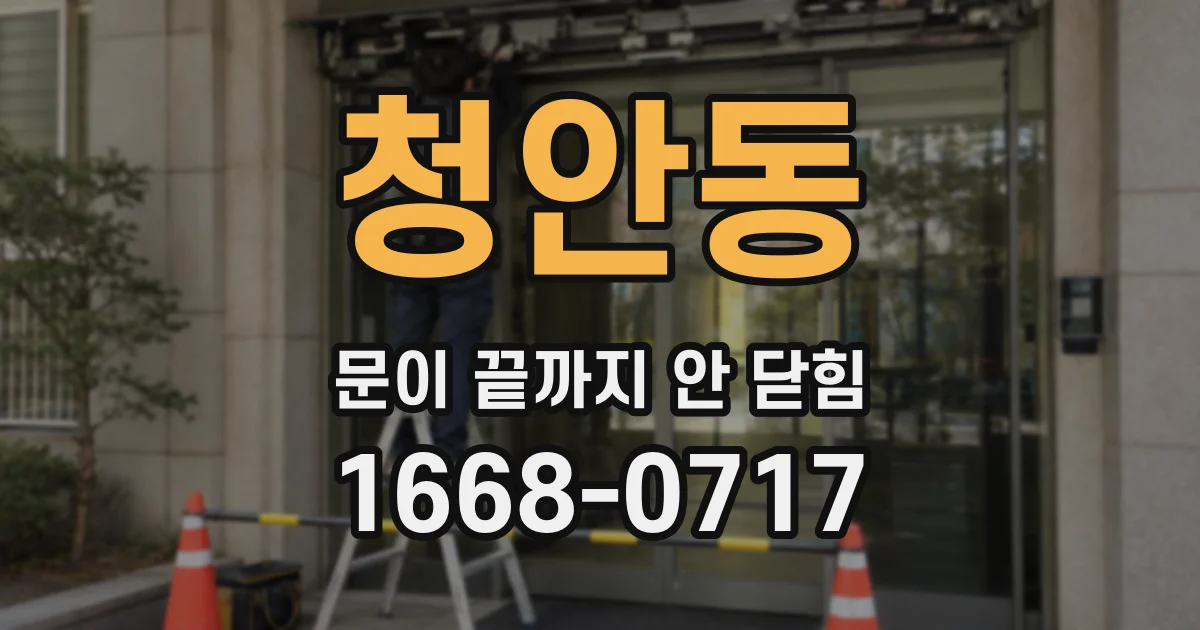청안동 문이 끝까지 안 닫힘