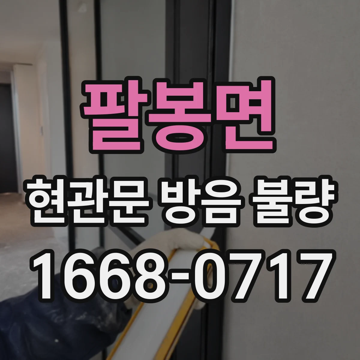 팔봉면 현관문 방음 불량