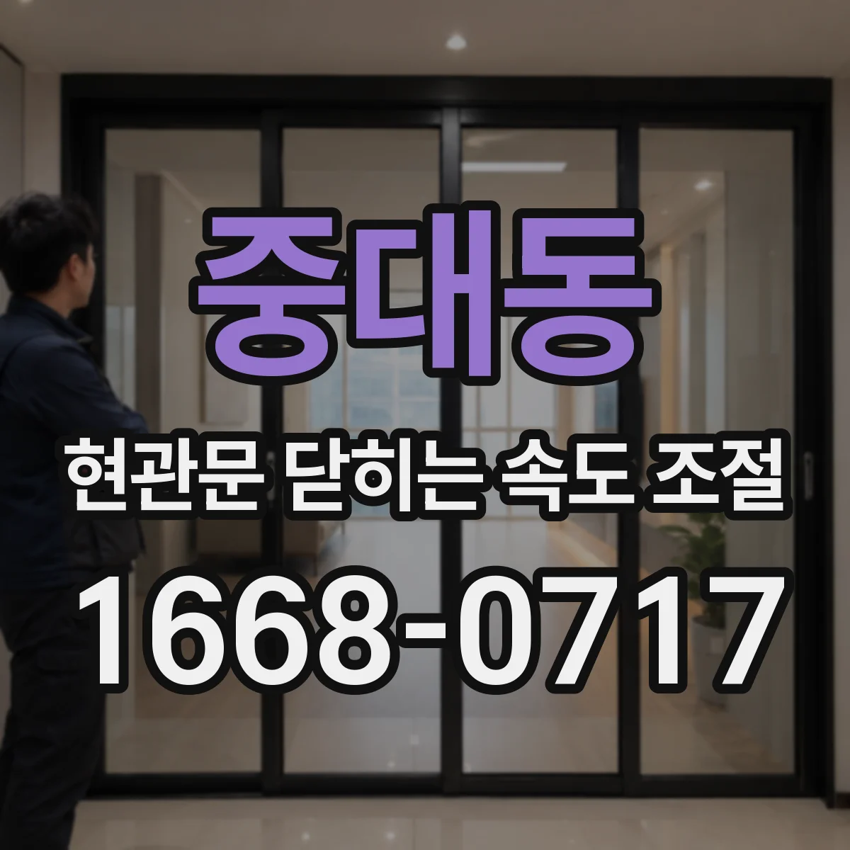 중대동 현관문 닫히는 속도 조절