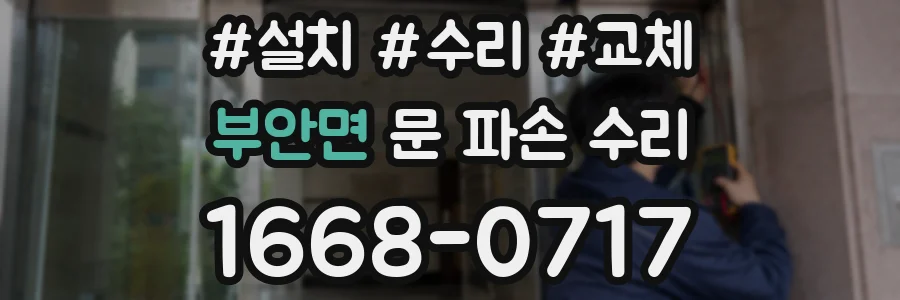 부안면 문 파손 수리