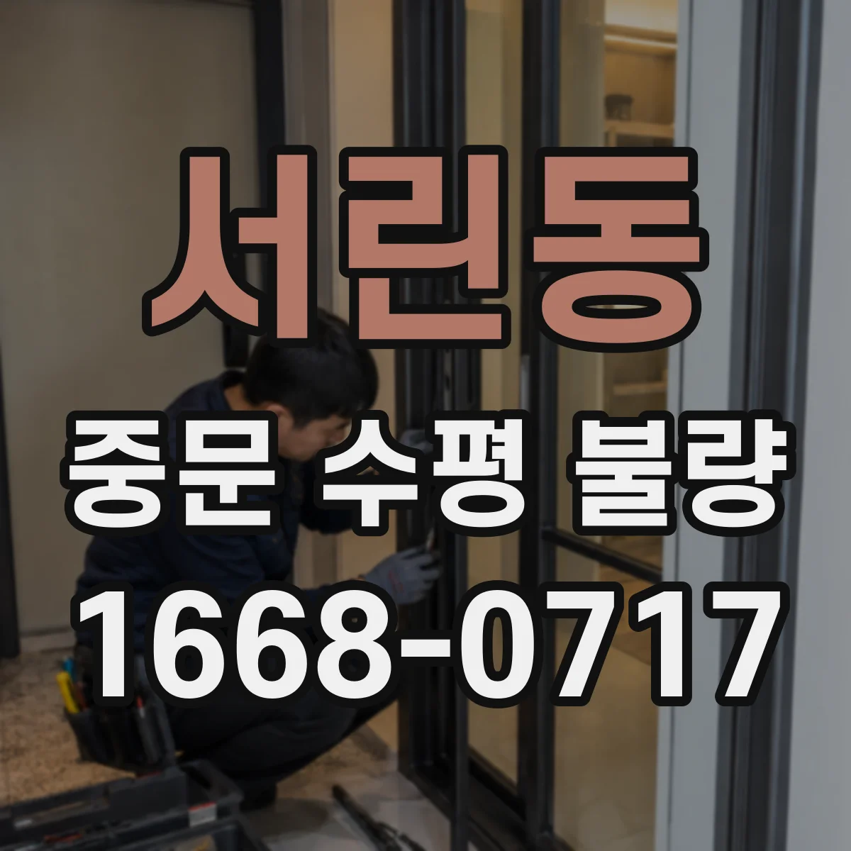 서린동 중문 수평 불량