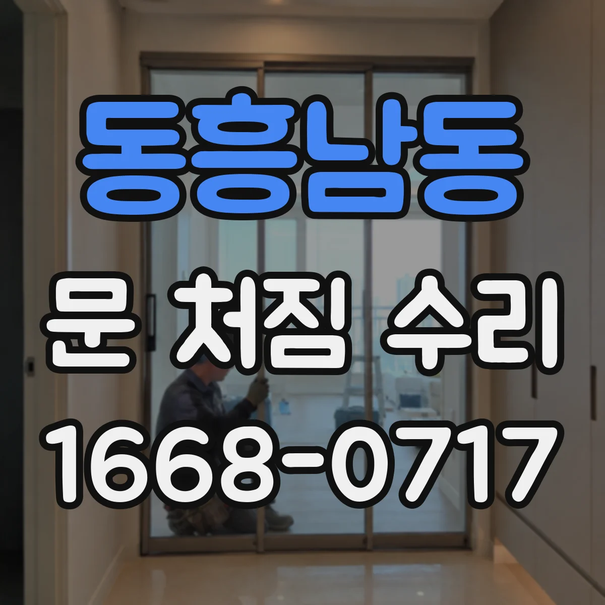 동흥남동 문 처짐 수리
