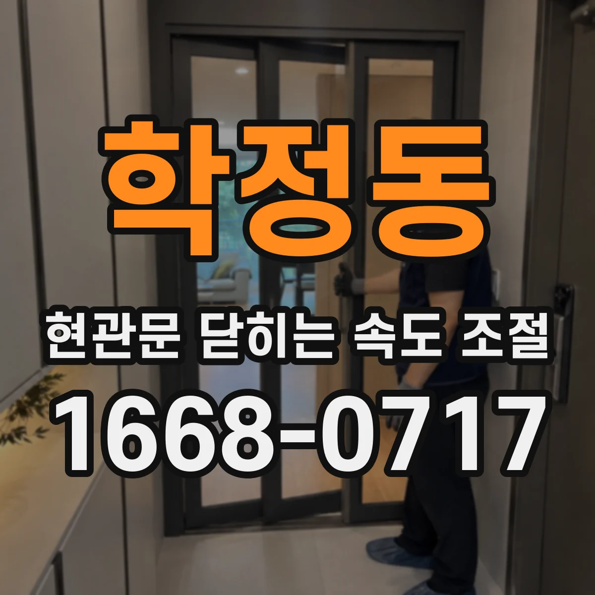 학정동 현관문 닫히는 속도 조절