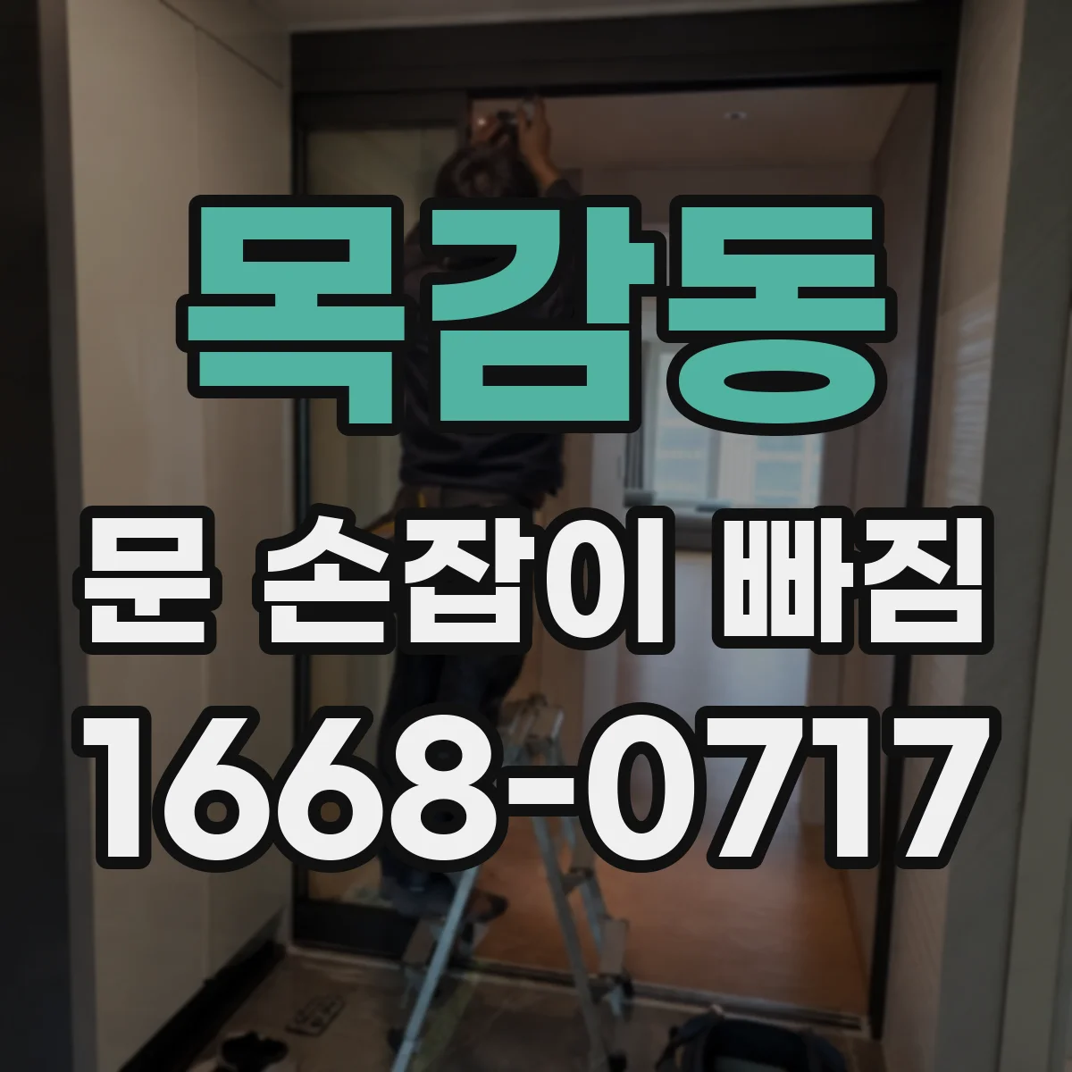 목감동 문 손잡이 빠짐