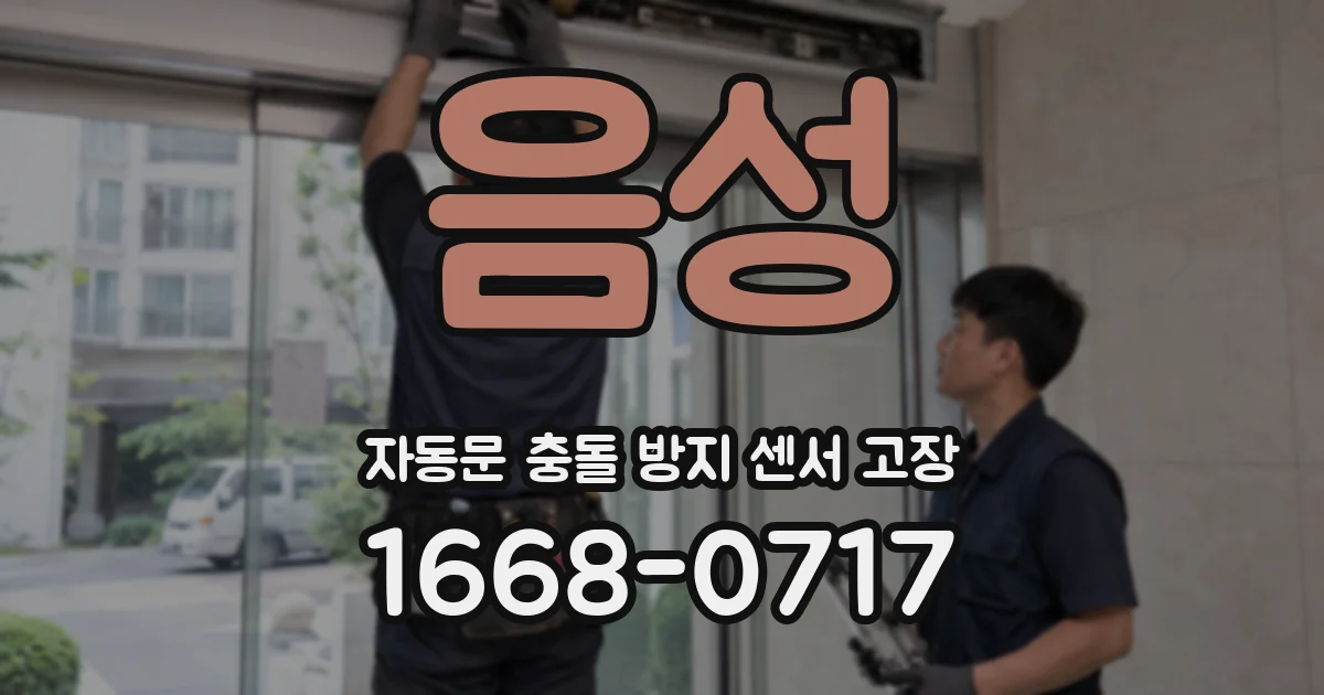음성 자동문 충돌 방지 센서 고장