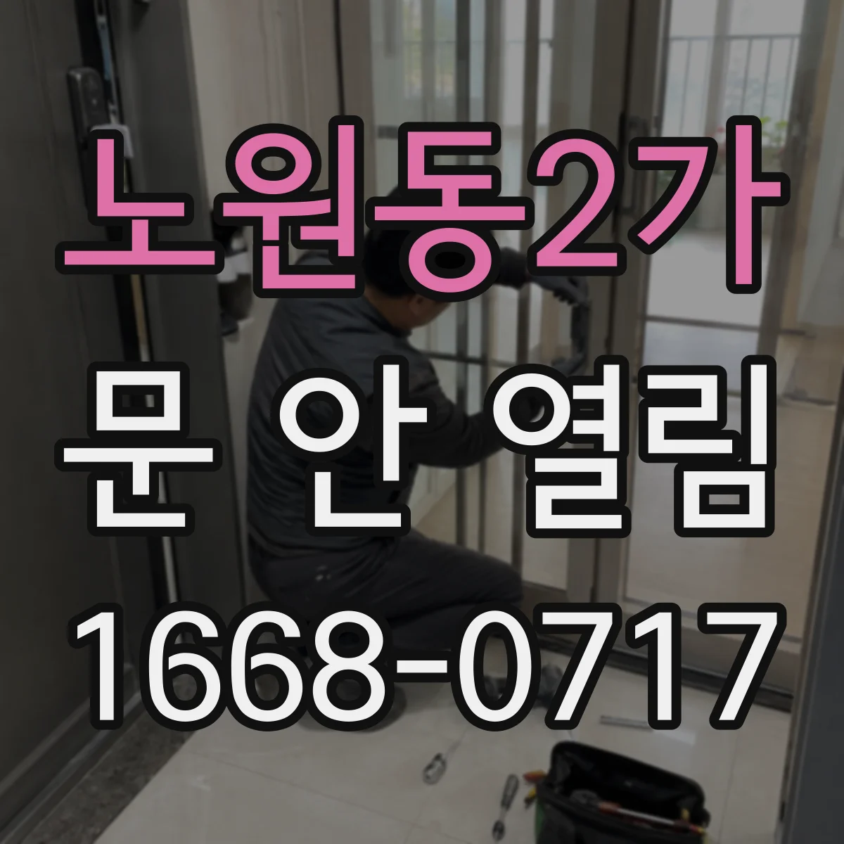 노원동2가 문 안 열림