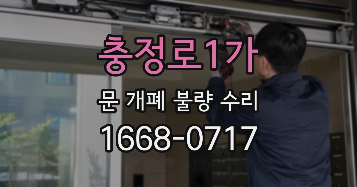 충정로1가 문 개폐 불량 수리