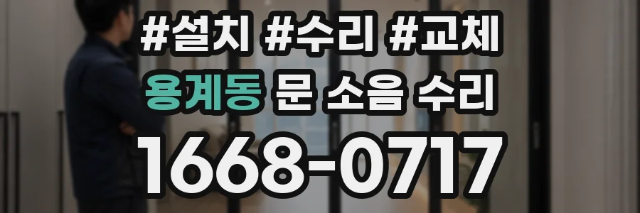 용계동 문 소음 수리