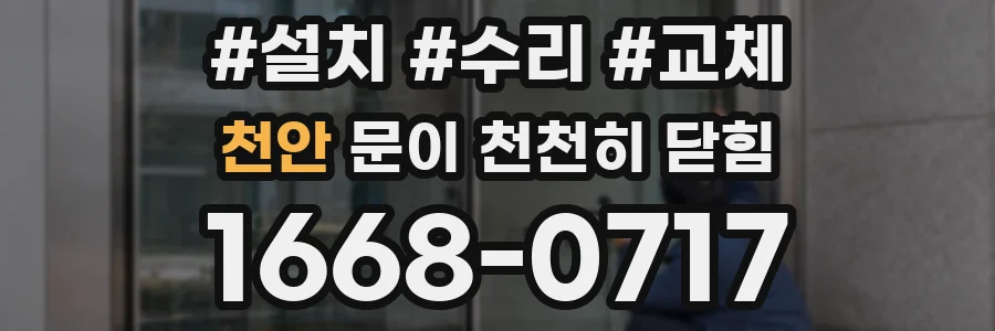 천안 문이 천천히 닫힘