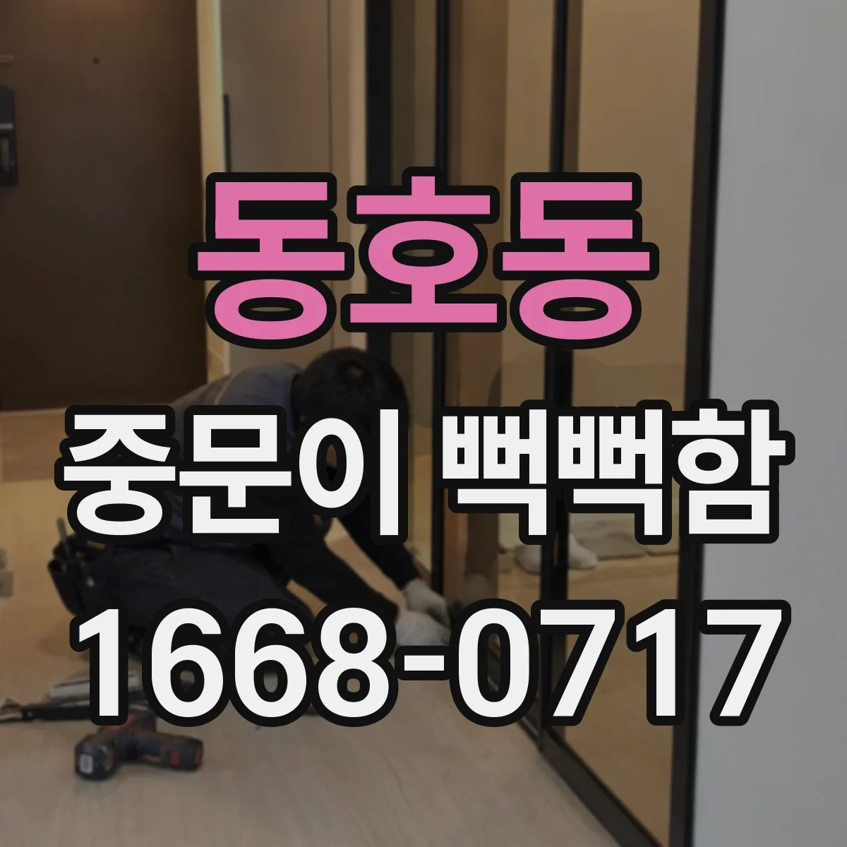 동호동 중문이 뻑뻑함