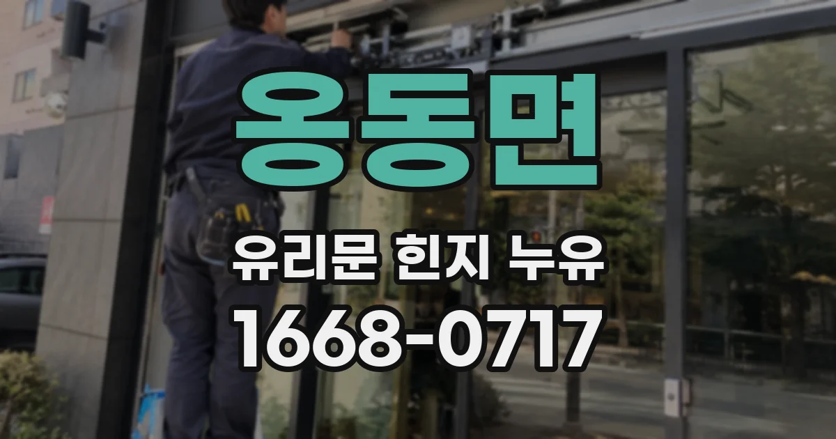 옹동면 유리문 힌지 누유