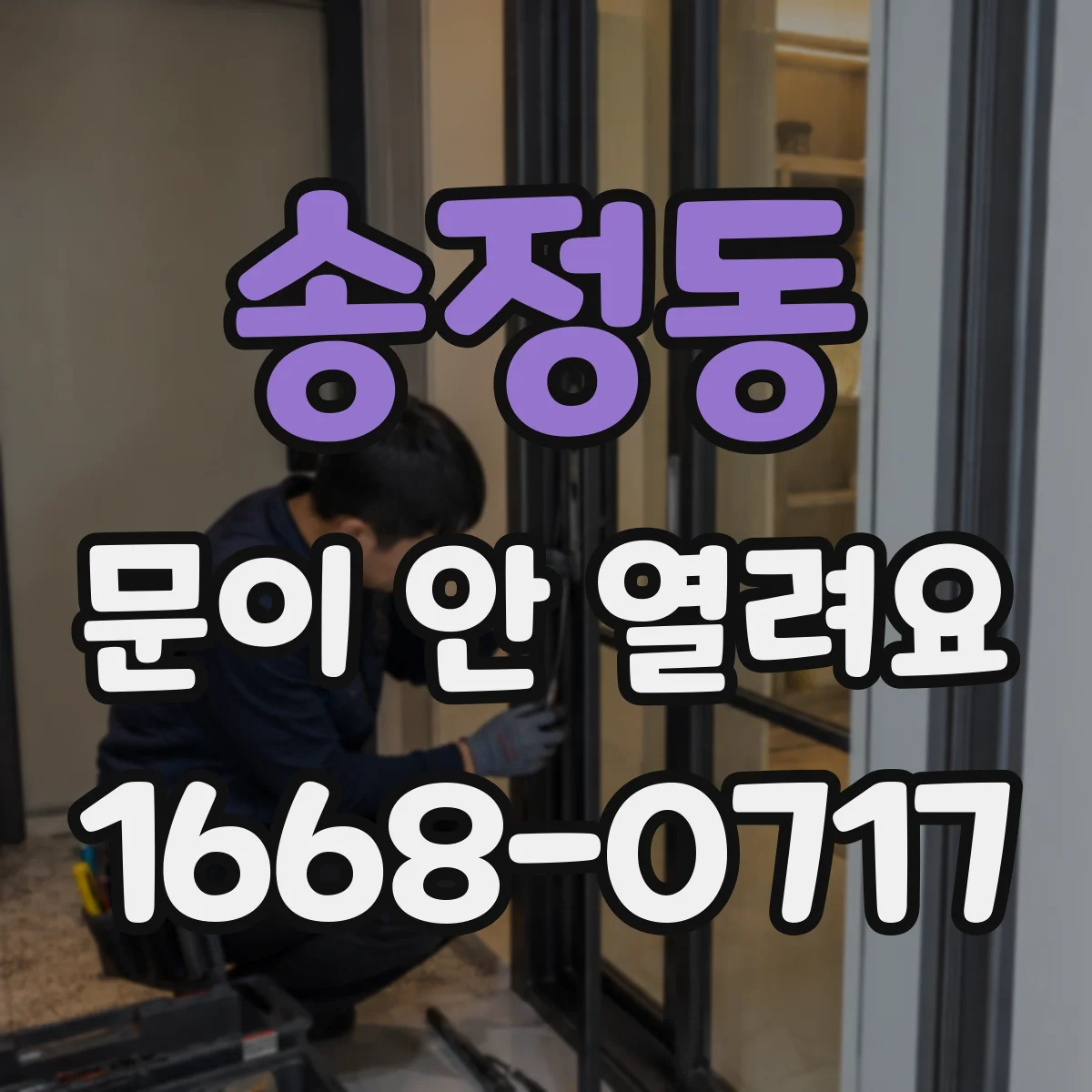 송정동 문이 안 열려요