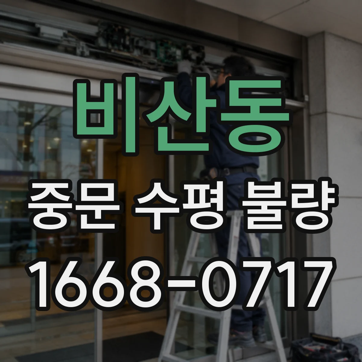 비산동 중문 수평 불량
