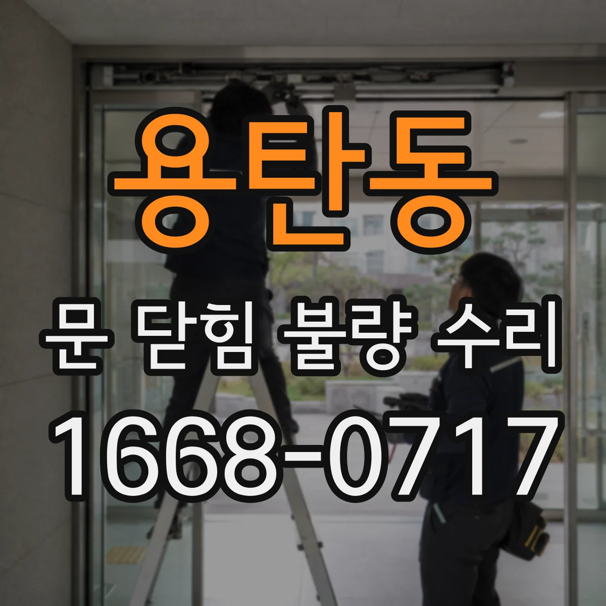 용탄동 문 닫힘 불량 수리