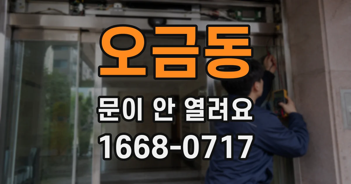 오금동 문이 안 열려요