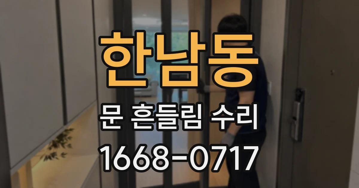 한남동 문 흔들림 수리