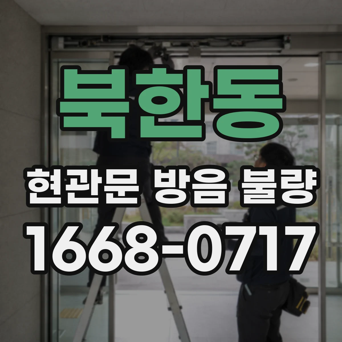 북한동 현관문 방음 불량