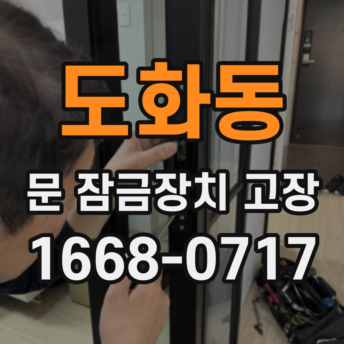 도화동 문 잠금장치 고장