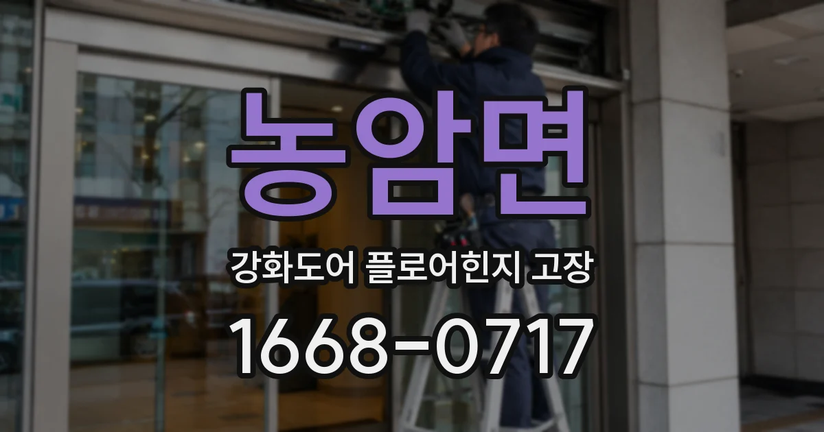농암면 강화도어 플로어힌지 고장
