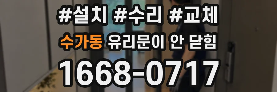 수가동 유리문이 안 닫힘