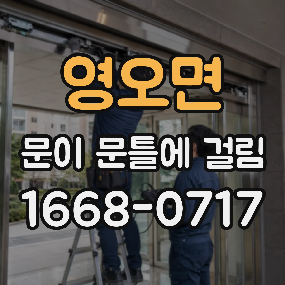 영오면 문이 문틀에 걸림