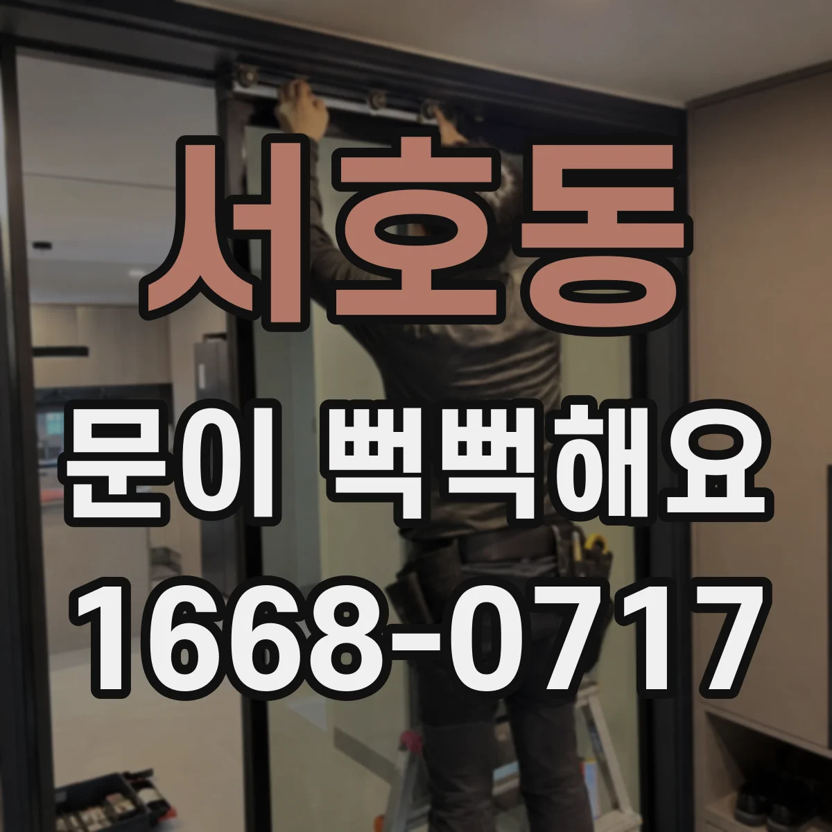 서호동 문이 뻑뻑해요