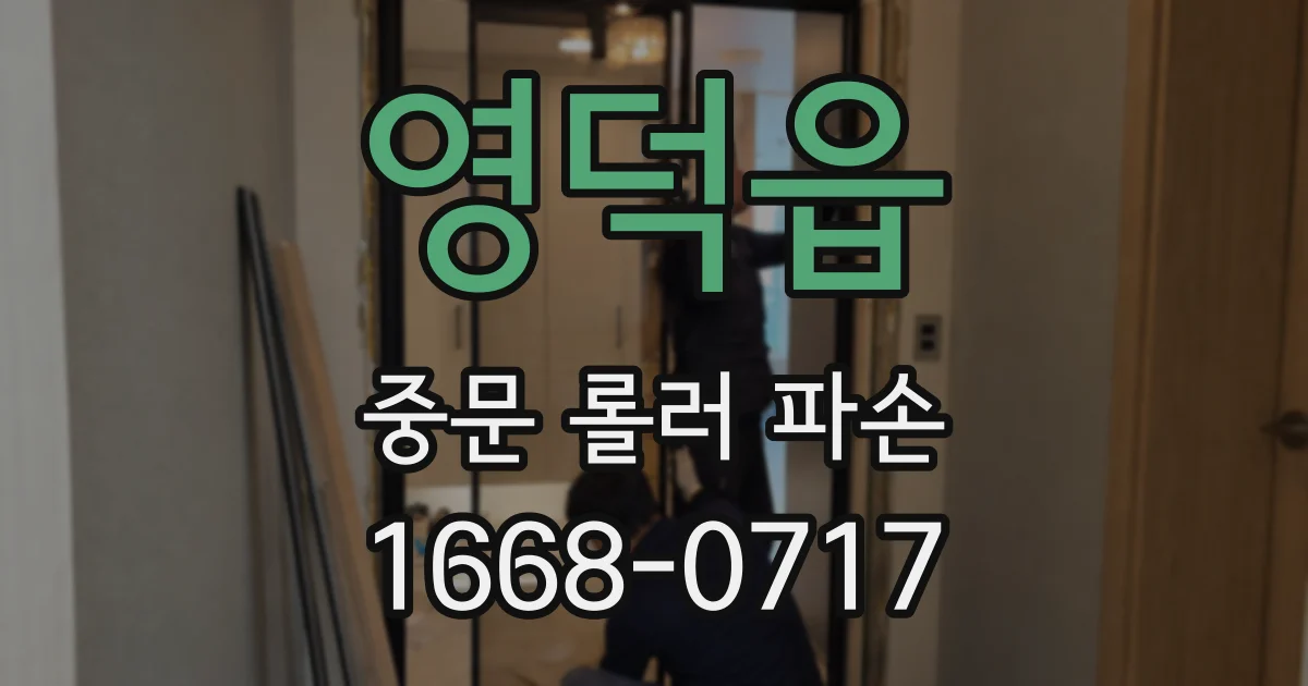 영덕읍 중문 롤러 파손