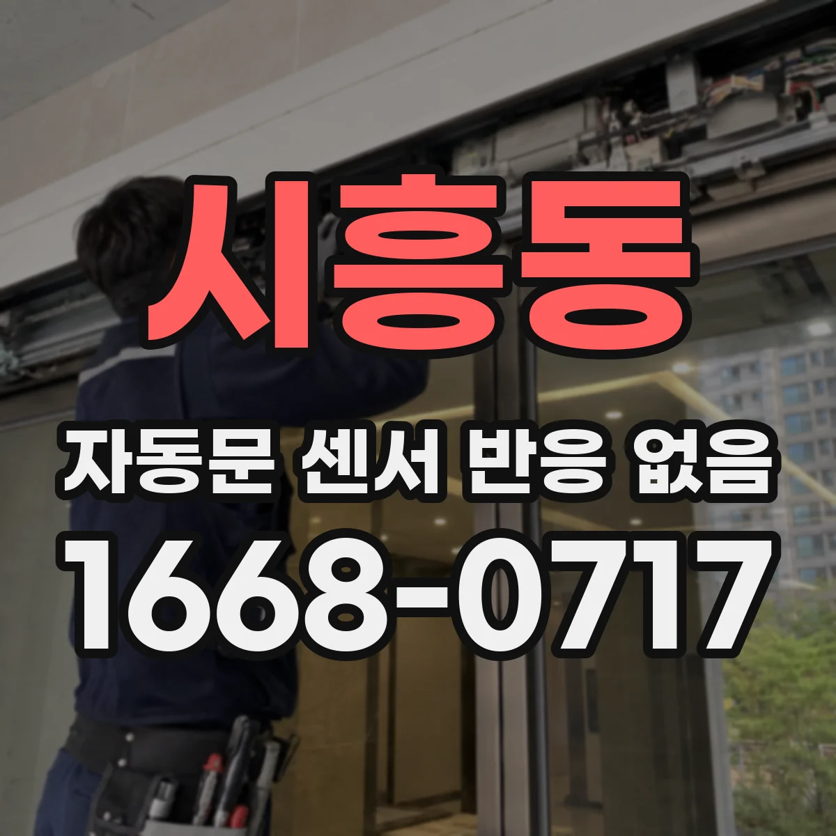 시흥동 자동문 센서 반응 없음