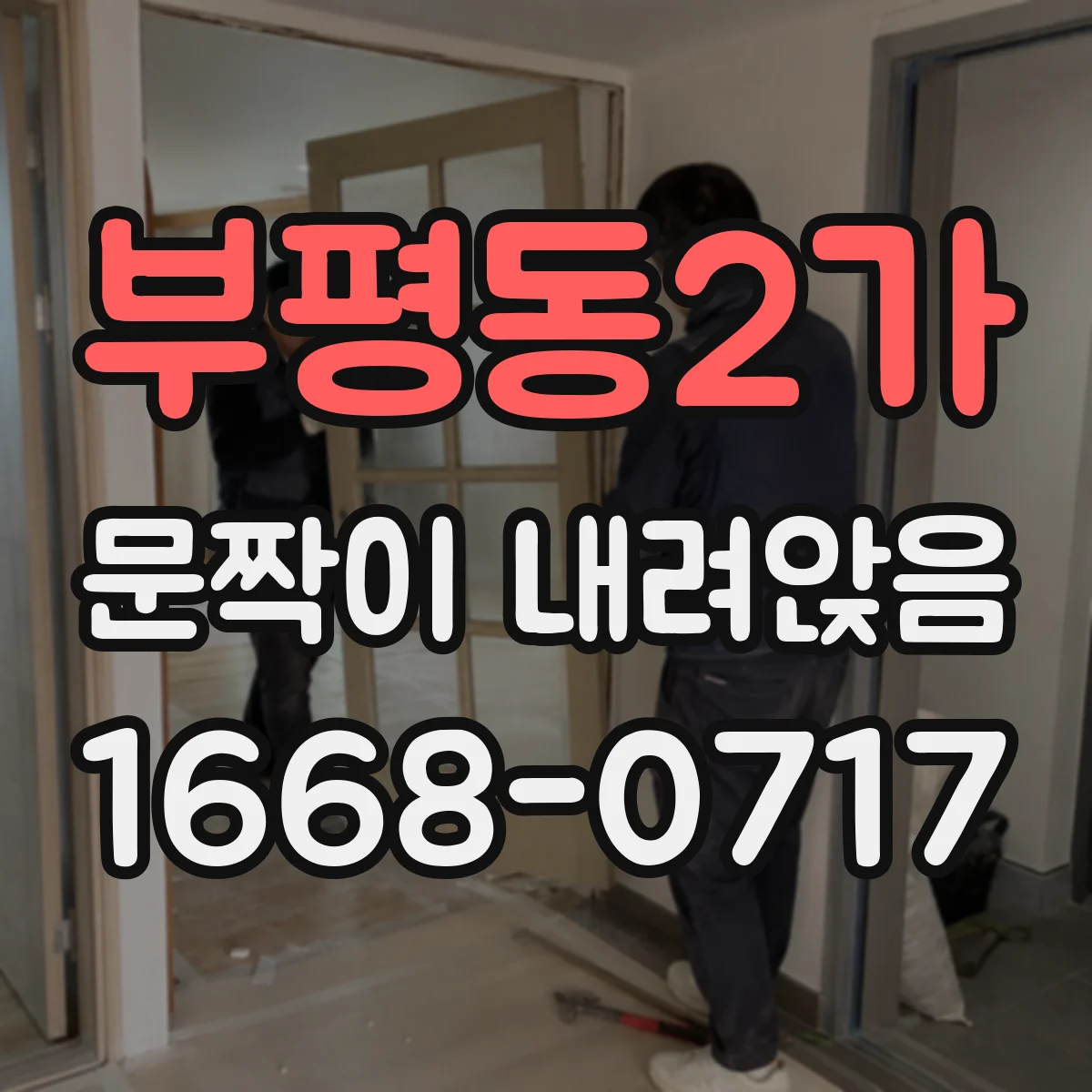 부평동2가 문짝이 내려앉음