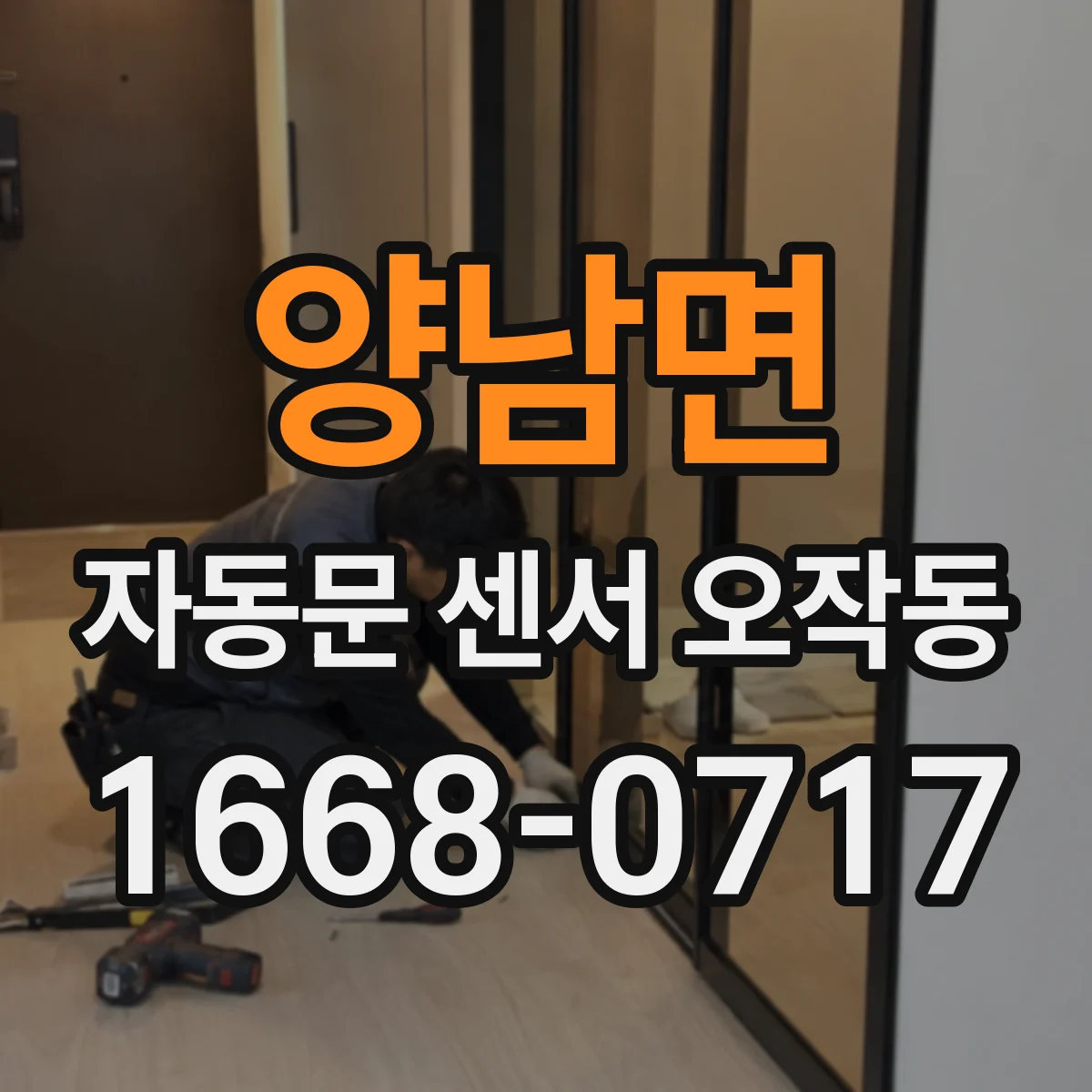 양남면 자동문 센서 오작동