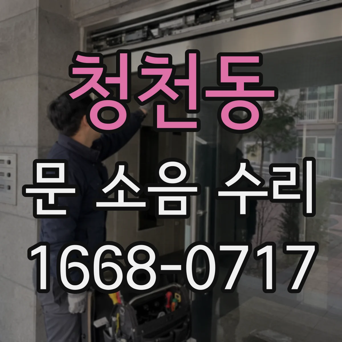 청천동 문 소음 수리