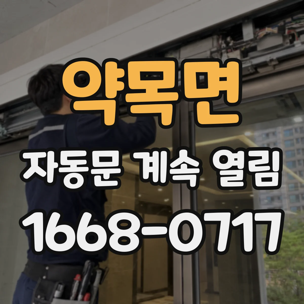 약목면 자동문 계속 열림