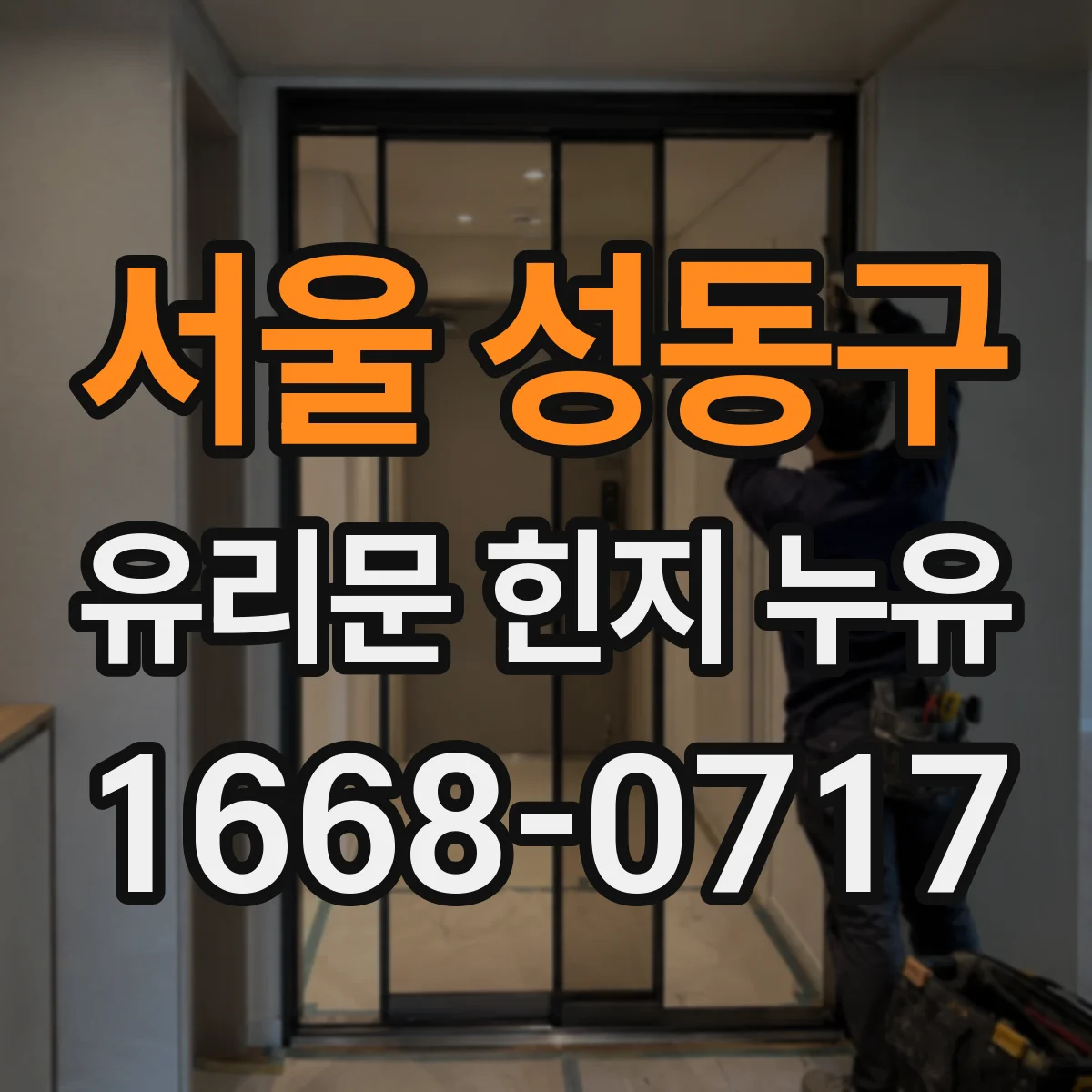 서울 성동구 유리문 힌지 누유