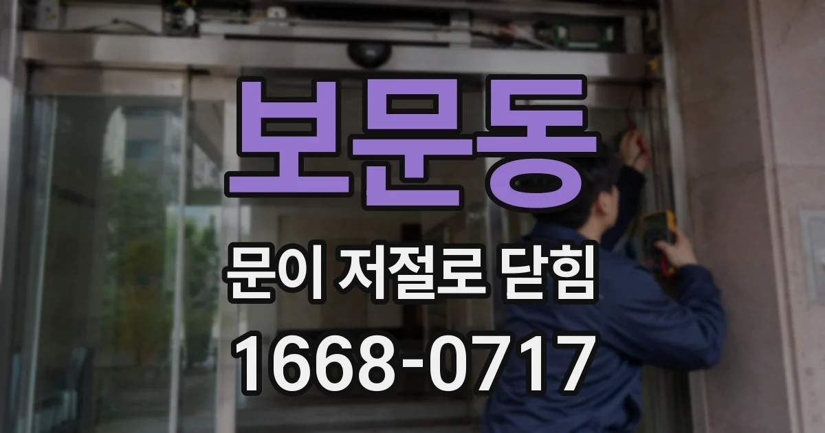 보문동 문이 저절로 닫힘