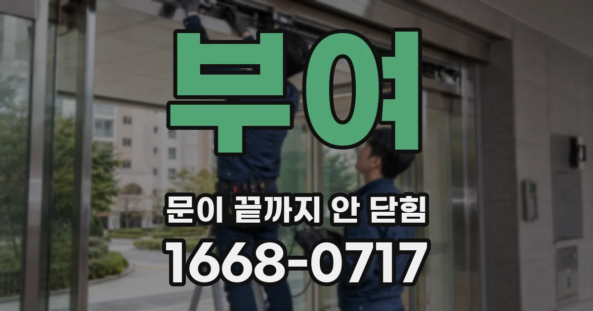 부여 문이 끝까지 안 닫힘