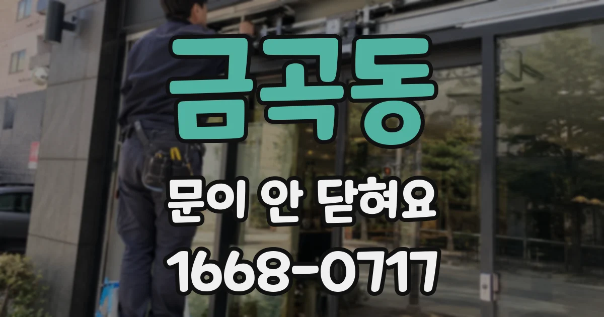 금곡동 문이 안 닫혀요
