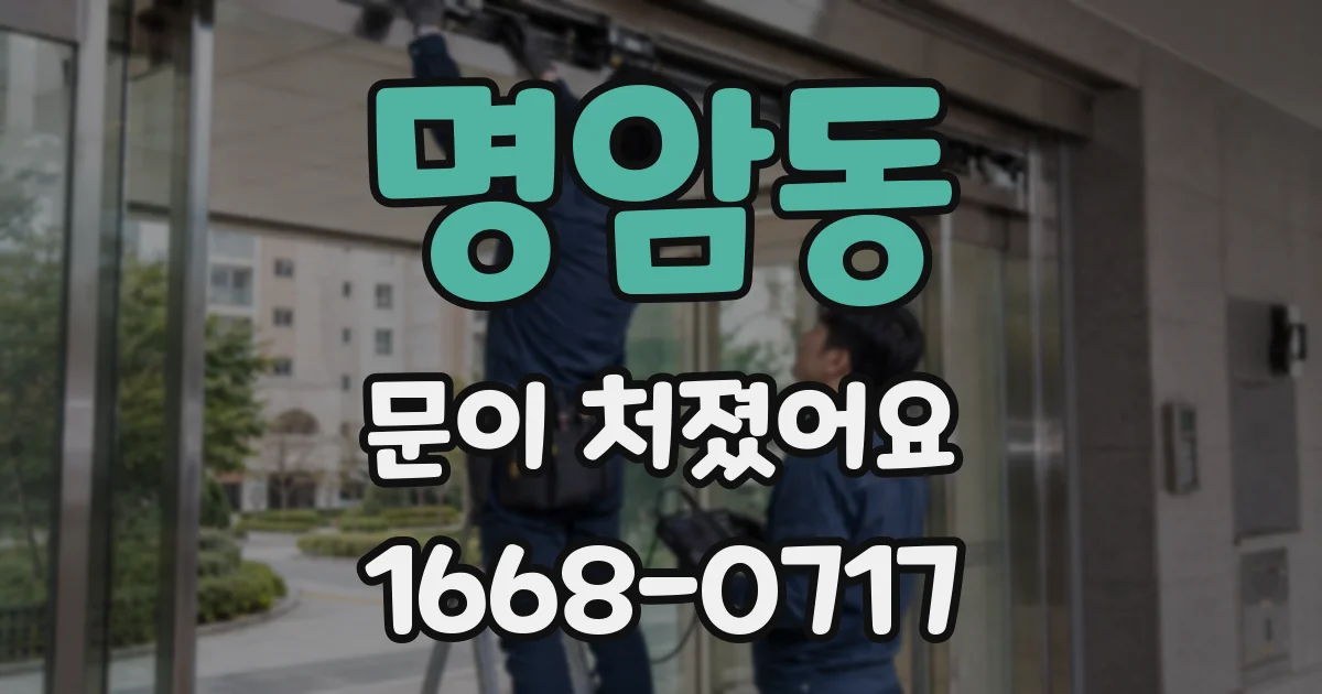 명암동 문이 처졌어요